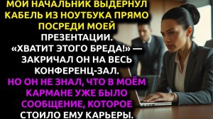 Истории из жизни|Мой БОСС унизил|Аудио рассказы|Аудиокниги слушать онлайн|Жизненные истории