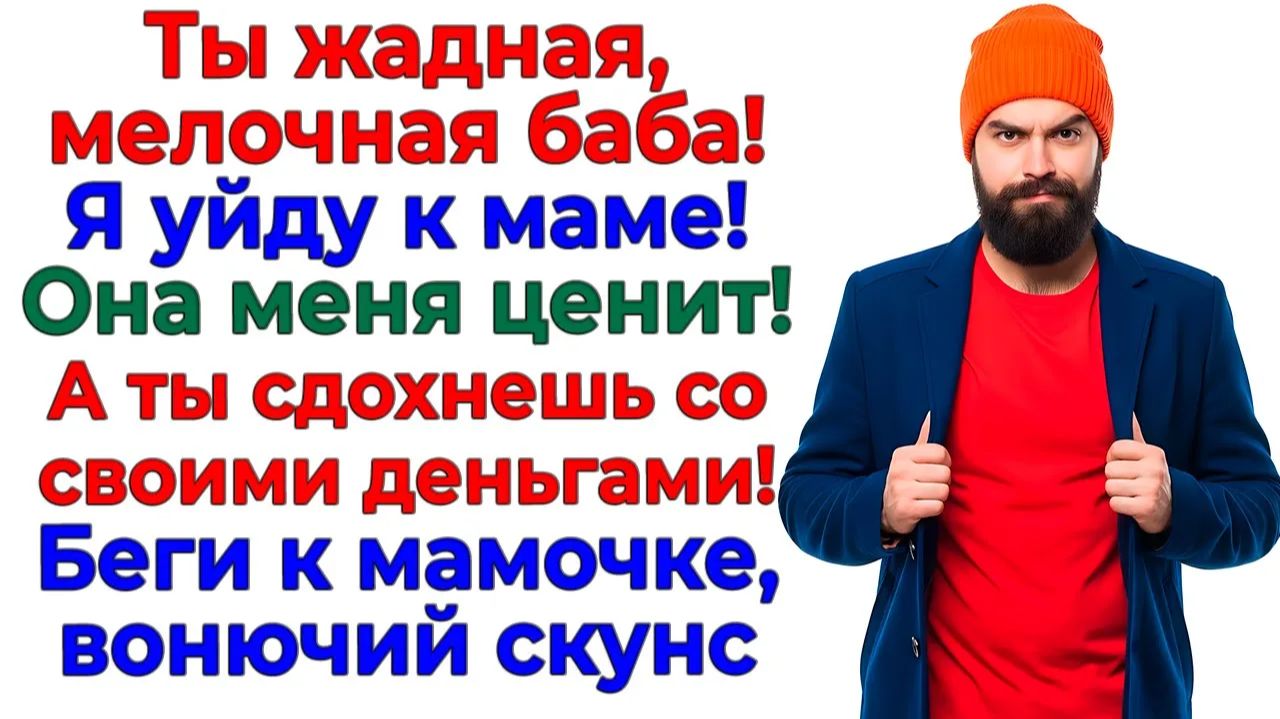 Он назвал меня жадной! Остался без отдыха, денег и жены! | Истории Из Жизни | Реальная История смотреть онлайн