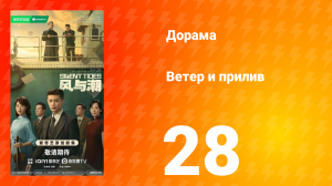 Ветер и прилив 28 серия