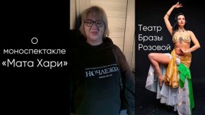 Отзыв о спектакле «Мата Хари»