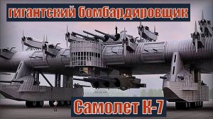 Самолет К-7 Гигантский Советский бомбардировщик 1930-х годов