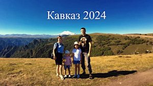 Кавказ 2024