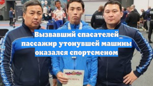 Вызвавший спасателей пассажир утонувшей машины оказался спортсменом