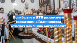 Отпевание протоиерея Димитрия прошло в храме великомученицы Екатерины