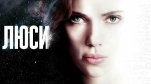 Люси Lucy, фильм 2014