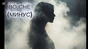 SFpesni - Во сне (Минус)