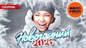 ЛУЧШИЙ НОВОГОДНИЙ ПЛЕЙЛИСТ САМЫХ ПОПУЛЯРНЫХ ХИТОВ ! ☃️❄️🎅В ПРЕДДВЕРИИ НОВОГО 2026 ГОДА🎄🎁Слушать
