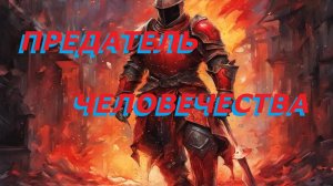 Предатель Человечества - Часть 9 - "Первая Попытка Создать ЛОД"