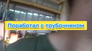 Поработал с трубочником