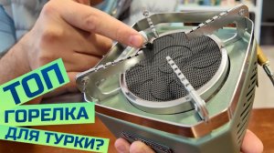 Равномерный против неравномерного нагрева. Батл газовых горелок для джезве!