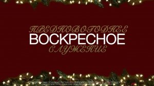 Предновогоднее воскресное служение 28.12.2025 | Александр Яковенко | церковь Божья Любовь г. Братск