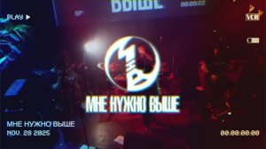 Мне Нужно Выше - Мотыльки. | ПИТЕР 28.11.25. | NMG 14 ЛЕТ Fest