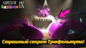 Что слопал Трюфельтут? Garten o BanBan 9 IX фан прохождение от Buggy Huggy (русский перевод)