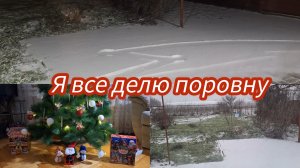 Я делю всё поровну.#мариуполь #мариупольсегодня #мариупольвидео