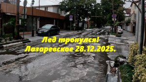 Лед тронулся! Лазаревское 28.12.2025.