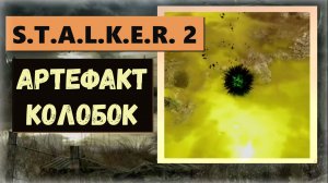 S.T.A.L.K.E.R. 2: Heart of Chornobyl  Где и как найти артефакт «Колобок» бонус отличная химзащита