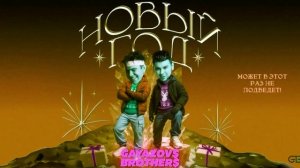 Новый Год - Gayazovs Brothers - 2025