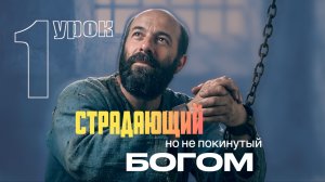 СУББОТНЯЯ ШКОЛА | УРОК 1 | 27 ДЕКАБРЯ — 2 ЯНВАРЯ