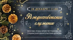 Рождественское служение Тушинской Евангельской Церкви, от 28 декабря 2025