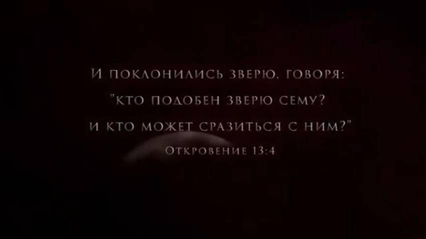 И поклонились зверю исполнение пророчества о союзе церквей смотреть онлайн