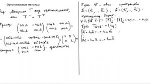 Ортогональные матрицы