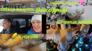 28-12-2025 Жизнь на юге /Снегопад/За покупками/Обзор/Кукуруза/ Не получился/Готовимся к празднику//