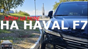 Вспомним Лето. На море на HAVAL F7