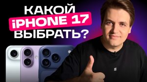 «Хочу iPhone 17, но не знаю какой выбрать» | КАК СДЕЛАТЬ ВЫБОР?