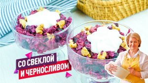 Праздничная классика! Вкусный и полезный Салат со свёклой, черносливом и грецкими орехами