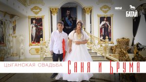 ЦЫГАНСКАЯ СВАДЬБА САНЯ И БРУМА