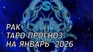 ♋️ Рак. Таро прогноз на январь 2026 г