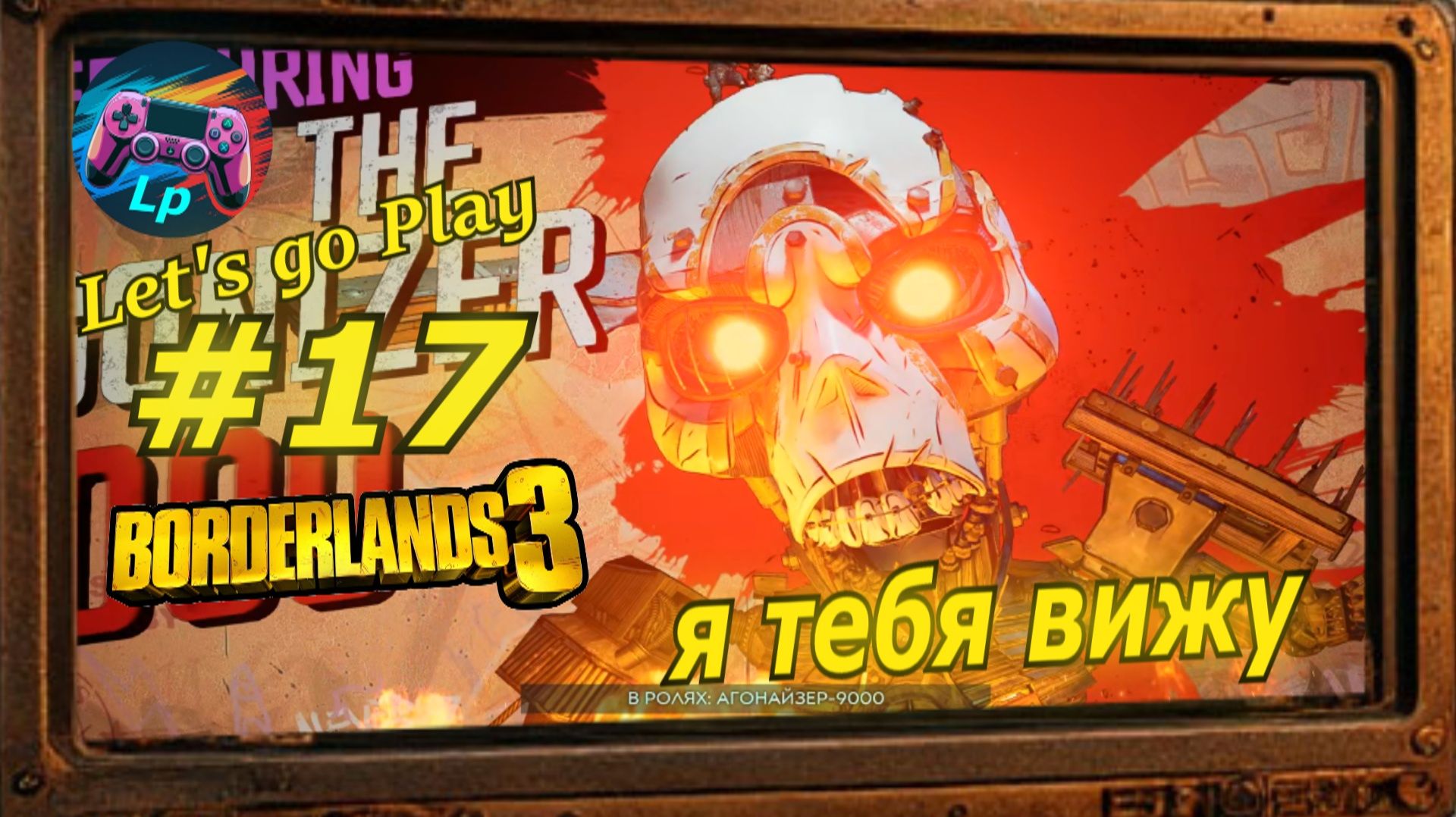 Borderlands 3 - бордерлендс 3  прохождение часть 17