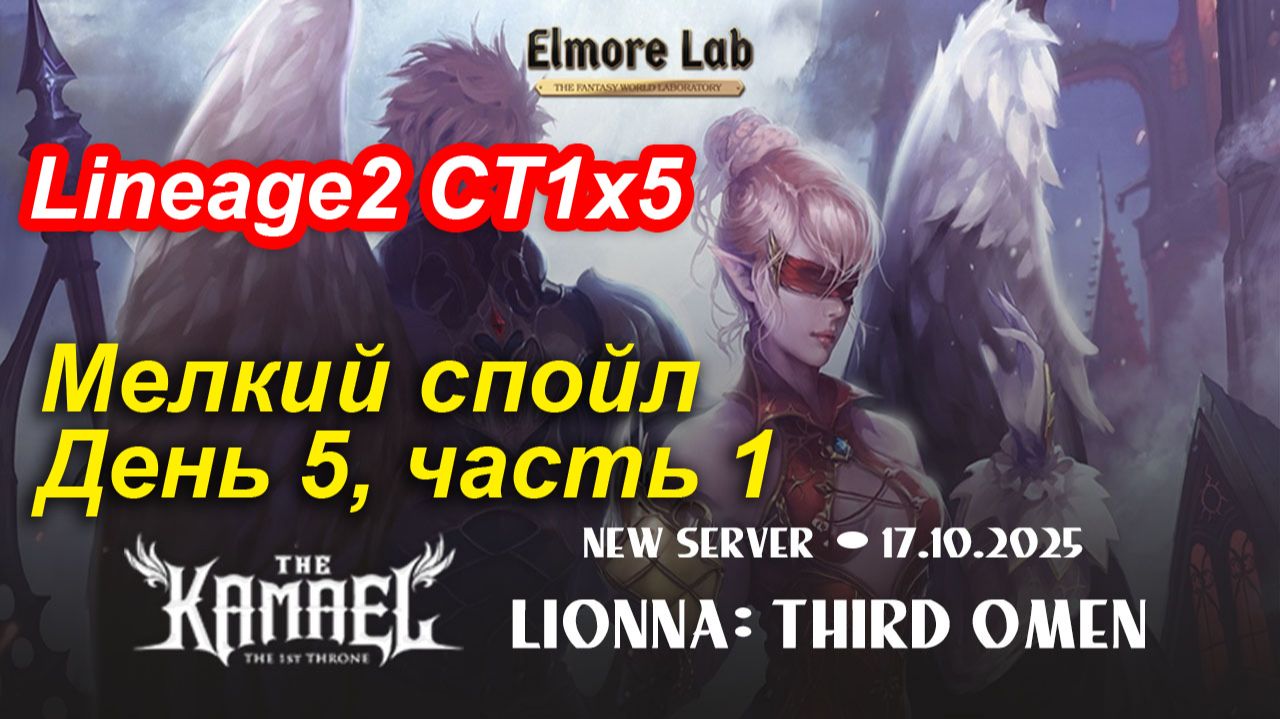 Lineage2. Elmorelab.com. Kamael x5. Мелкий спойл. День 5, часть 1.