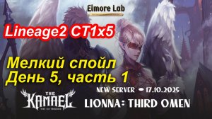 Lineage2. Elmorelab.com. Kamael x5. Мелкий спойл. День 5, часть 1.