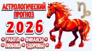 КОЗЕРОГ:🎄"АСТРОПРОГНОЗ на 2026 год"🎄!!!