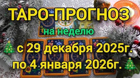 Таро- прогноз ❄️с 29 декабря по 4 января❄️ что вас ждёт на следующей неделе 🍀❄️ смотреть онлайн