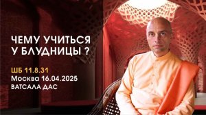 Чему учиться у блудницы? Е.М. Ватсала прабху (Москва 16.04.2025)