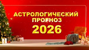 Что ждет в 2026? Астрологический прогноз