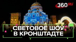 Кронштадт засиял под яркими красками: как проходит мультимедийное световое шоу