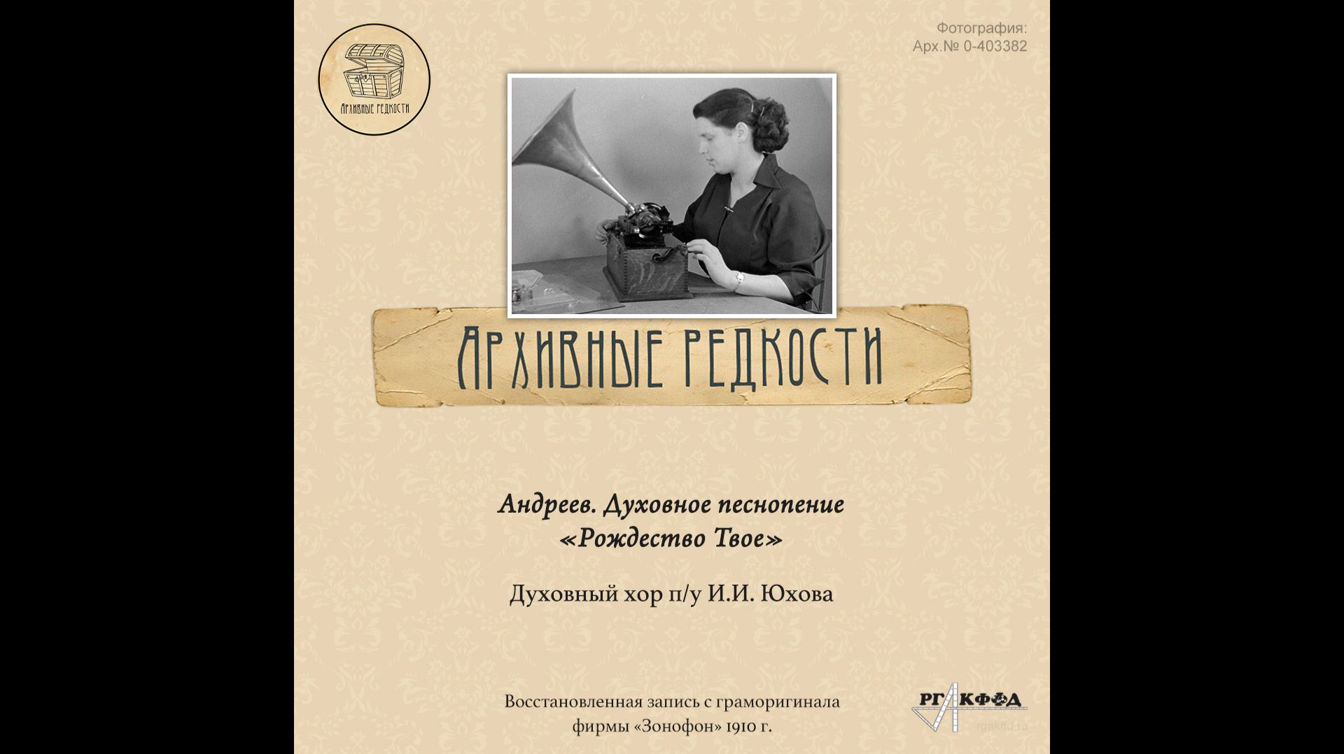 Архивные редкости. Духовный хор