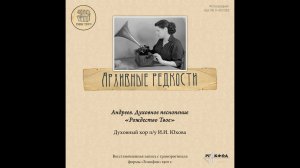 Архивные редкости. Духовный хор