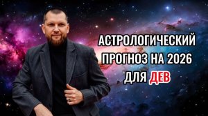 Астрологический прогноз на 2026 год для Дев