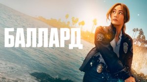 Баллард (2025) — 1 сезон 2 серия | Ballard