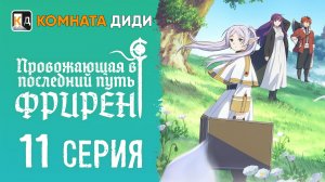 Провожающая в последний путь Фрирен / Sousou no Frieren - 11 серия [КОМНАТА ДИДИ]