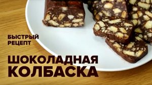 Шоколадная колбаса из печенья и какао — классический рецепт десерта из детства