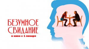 ≪Безумное свидание≫ - в кино с 1 января 2026 г. (дублированный трейлер)