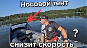 Влияние носового тента на скорость лодки
