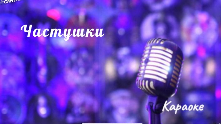 Частушки - минус