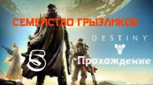 Destiny1(класс охотник) -Прохождение ч.5