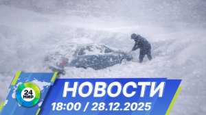 Новости 18:00 от 28.12.2025
